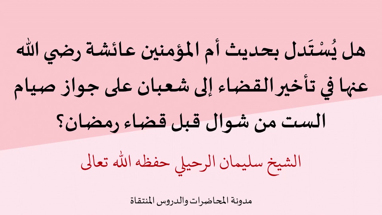 هل يُسْتَدل بحديث عائشة في تأخير القضاء إلى شعبان على جواز تقديم صيام الست من شوال على قضاء رمضان؟
