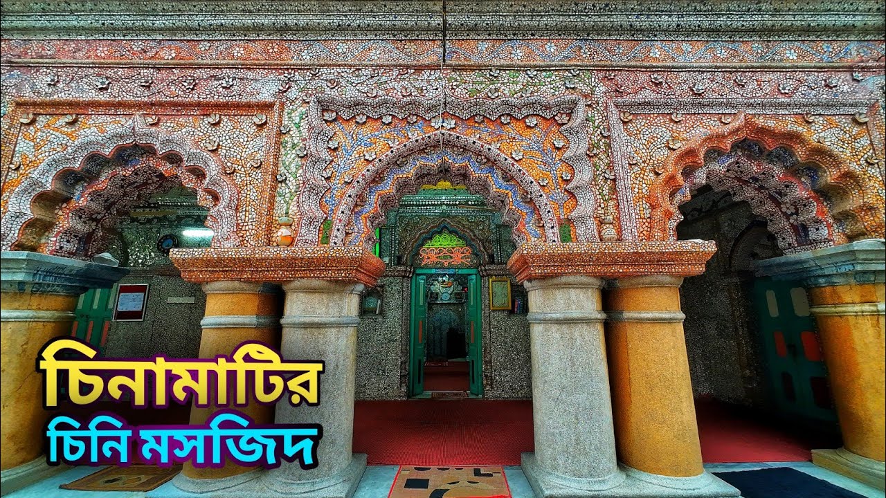 চিনামাটি দিয়ে তৈরি ঐতিহাসিক চিনি মসজিদ 🕌  ||  সৈয়দপুর, নীলফামারী 🇧🇩