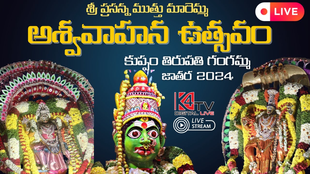 Ashwavahana Ustavam Sri Prasanna Muthumariamma - Kuppam Tirupati Gangamma Jatara 2024