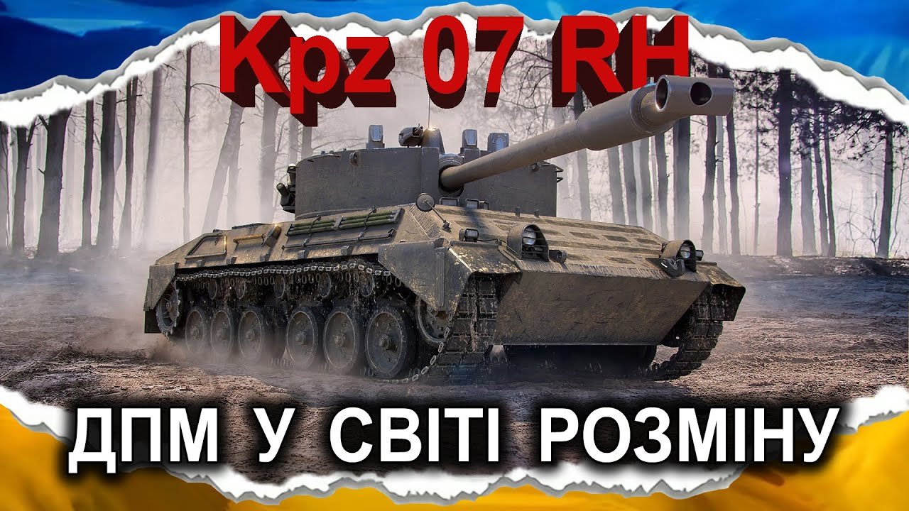 Kampfpanzer 07 RH (Білий дракон) — 