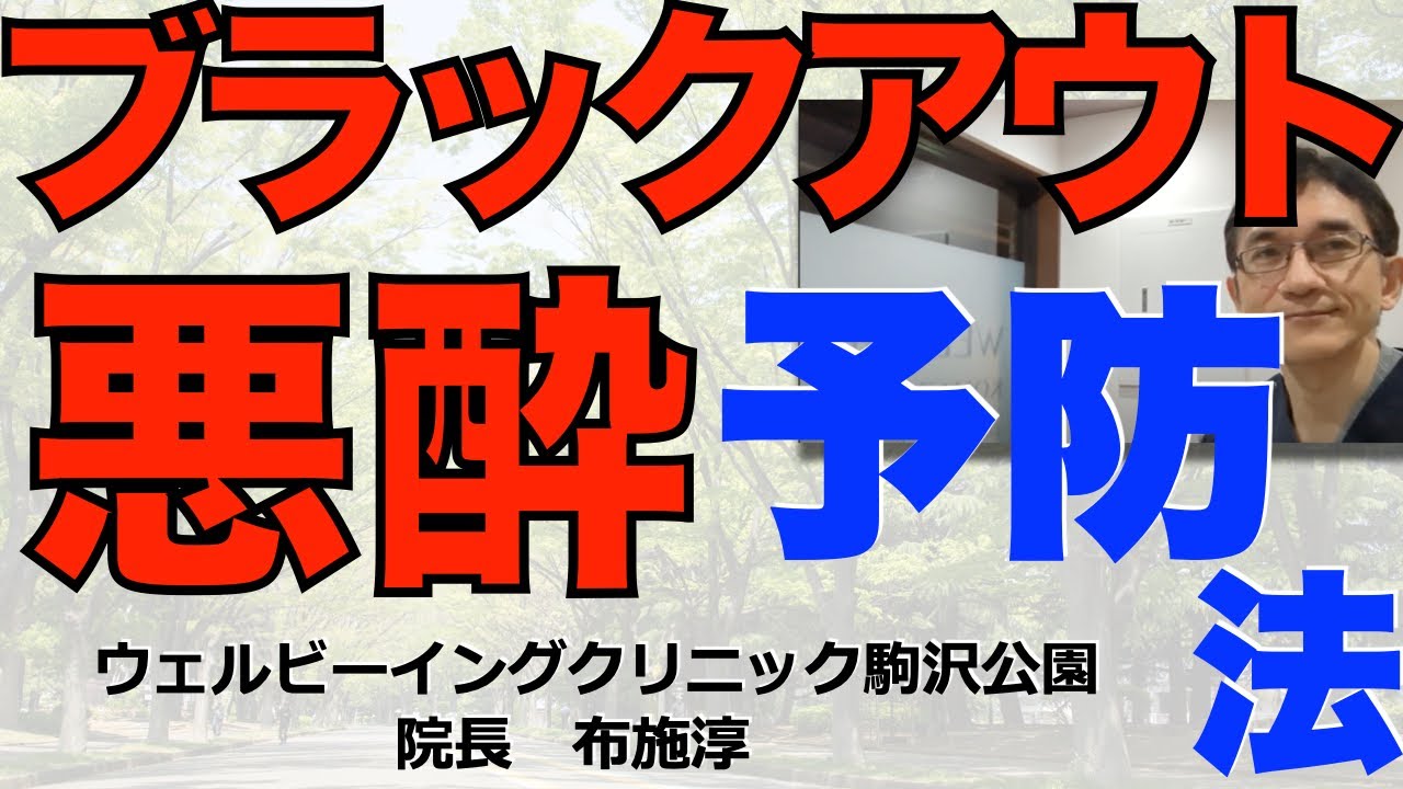 【減酒】ブラックアウトを繰り返したり、酒癖が悪い人が健やかに飲み会に参加する方法