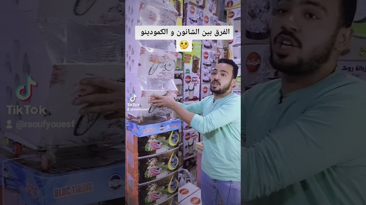 الفرق بين الشانون و الكمودينو