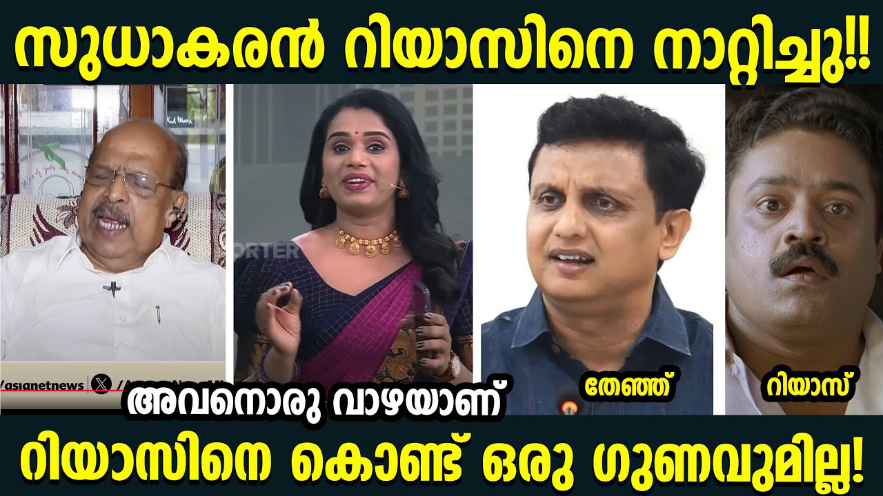 റിയാസിനിവിടെ റോളൊന്നുമില്ല!! ഡമ്മി ആണ്!! 🤣🤣Muhammed Riyas | G Sudhakaran  l Troll Malayalam l Sujaya