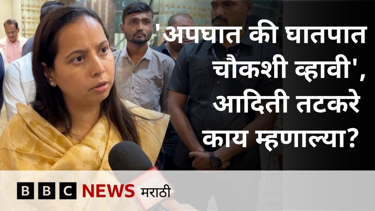 अपघात की घातपात चौकशी व्हावी', आदिती तटकरे काय म्हणाल्या? | Ajit Pawar | Sunetra Pawar