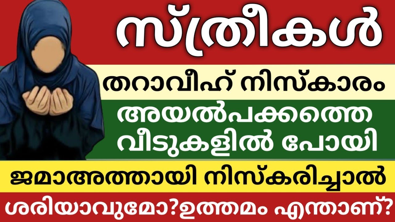 സ്ത്രീകൾ തറാവീഹ് നിസ്കാരം അയൽപക്കത്തെ വീടുകളിൽ പോയി ജമാഅത്തായി നിസ്കരിച്ചാൽ ശരിയാവുമോ? ഉത്തമം എന്ത്?