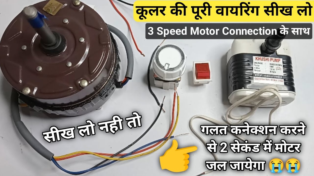3 wire cooler regulator connection कूलर की वायरिंग कैसे करें | 3 tar cooler motor connection