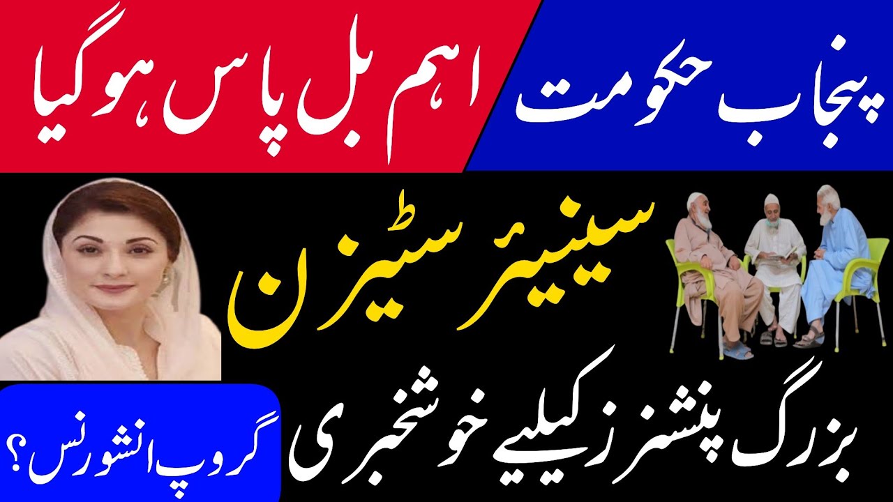 senior citizen welfare act 2026 || bill passed by punjab assembly || good news for pensioners