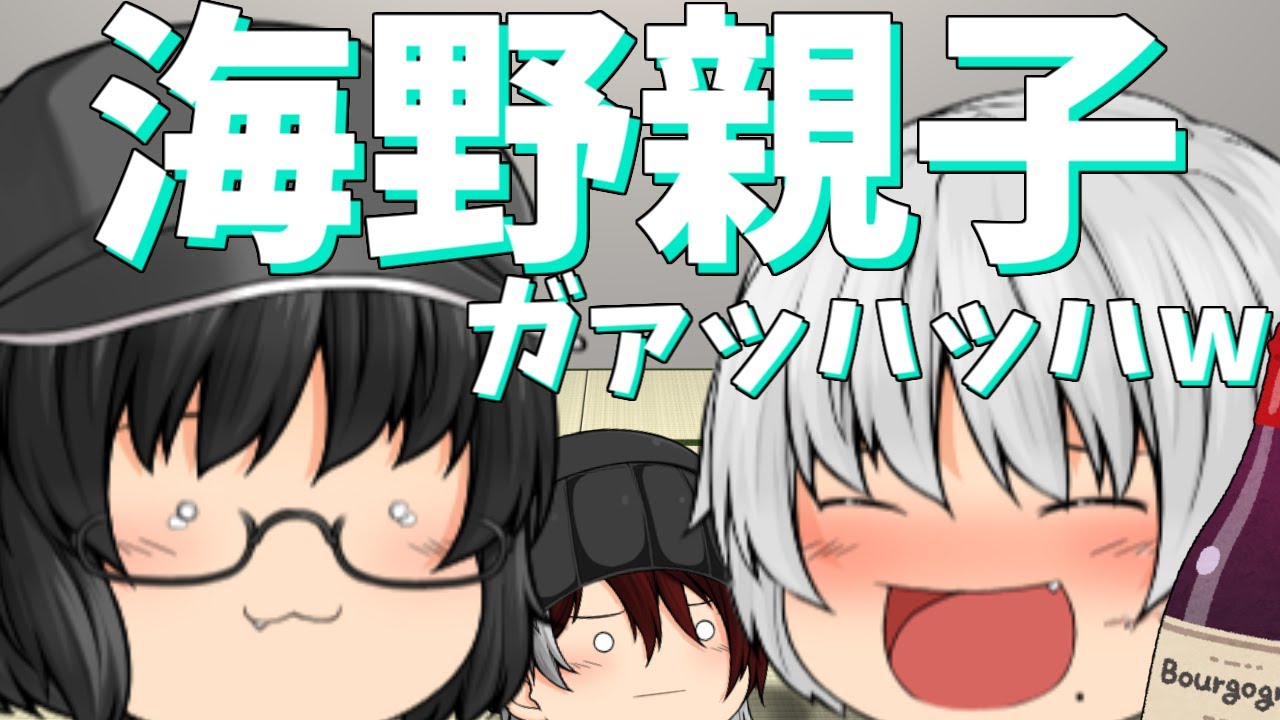 【ゆっくり茶番】お酒大好き親子