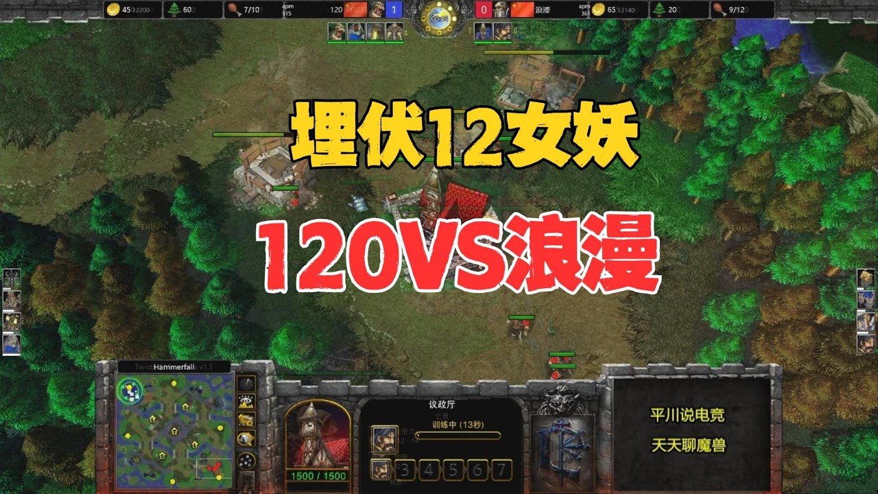 埋伏12个女妖，一局1000块，120 vs 浪漫！魔兽争霸3