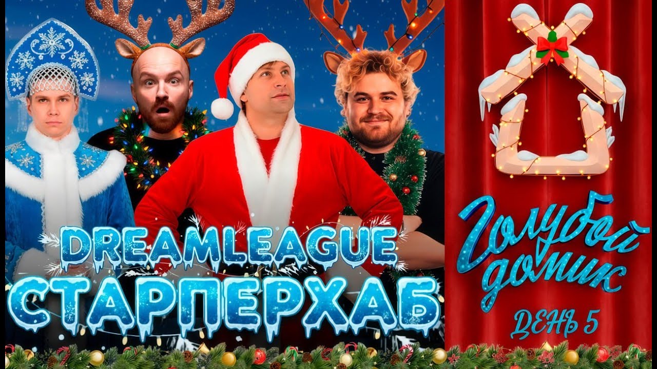 НС ДРЕД ЖОТМ И САНЛАЙТ СМОТЯТ ФИНАЛЬНЫЙ ДЕНЬ DREAMLEAGUE S27