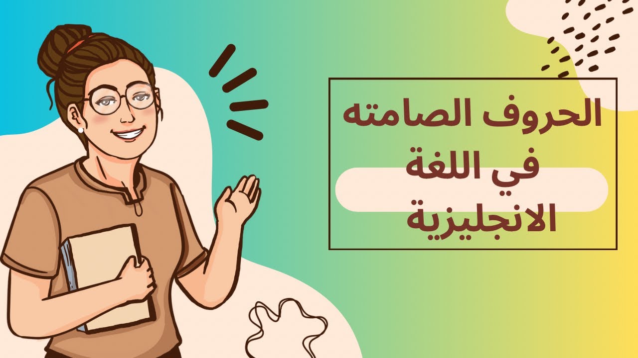 الحروف الصامته فى اللغة الانجليزية بكل سهوله  