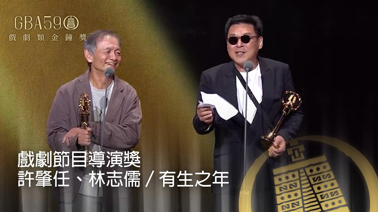 59金鐘 戲劇類｜戲劇節目導演獎：許肇任、林志儒／有生之年