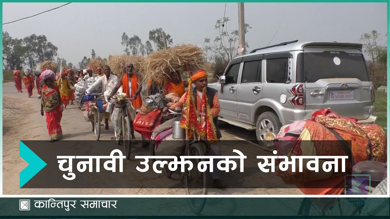 के मिथिला परिक्रमा र तराईको होलीले चुनावमा असर पर्ला ? | Kantipur Samachar
