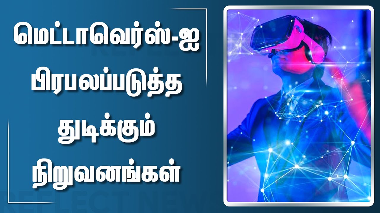 விரைவில் புதிய வடிவில் மெட்டாவெர்ஸ் | Metaverse | Metaverse Explained In Tamil | Technology Updates