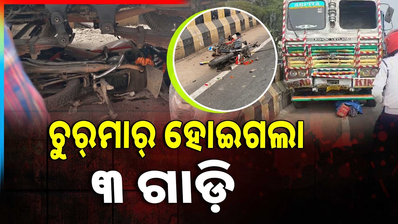 ବାଇକ୍‌ ଉପରେ ମାଡ଼ିଗଲା ଟ୍ରକ, ୫ ଜଣଙ୍କ ଗଲା ଜୀବନ | Berhampur Accident | Argus News | Haldiapadar