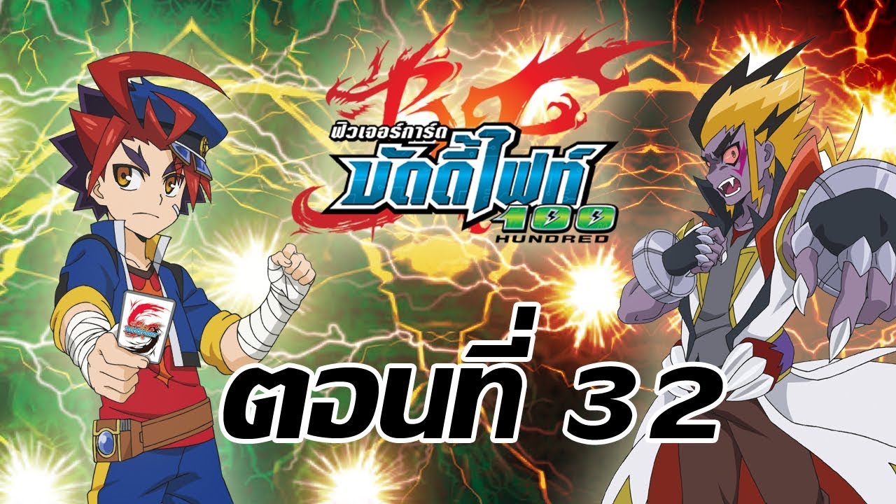 ฟิวเจอร์การ์ด บัดดี้ไฟท์ 100 ตอนที่ 32