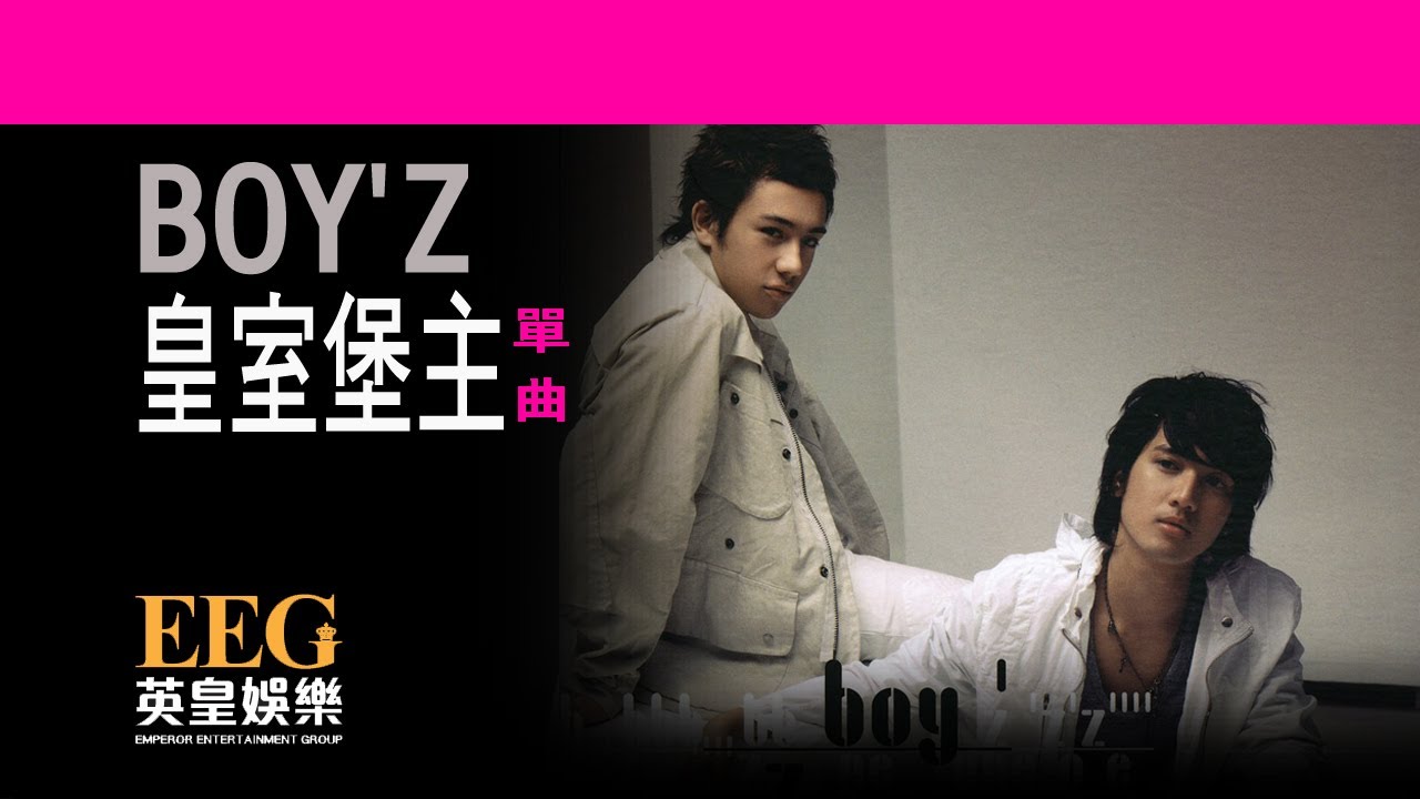 BOY'Z《皇室堡主》[Lyric MV]