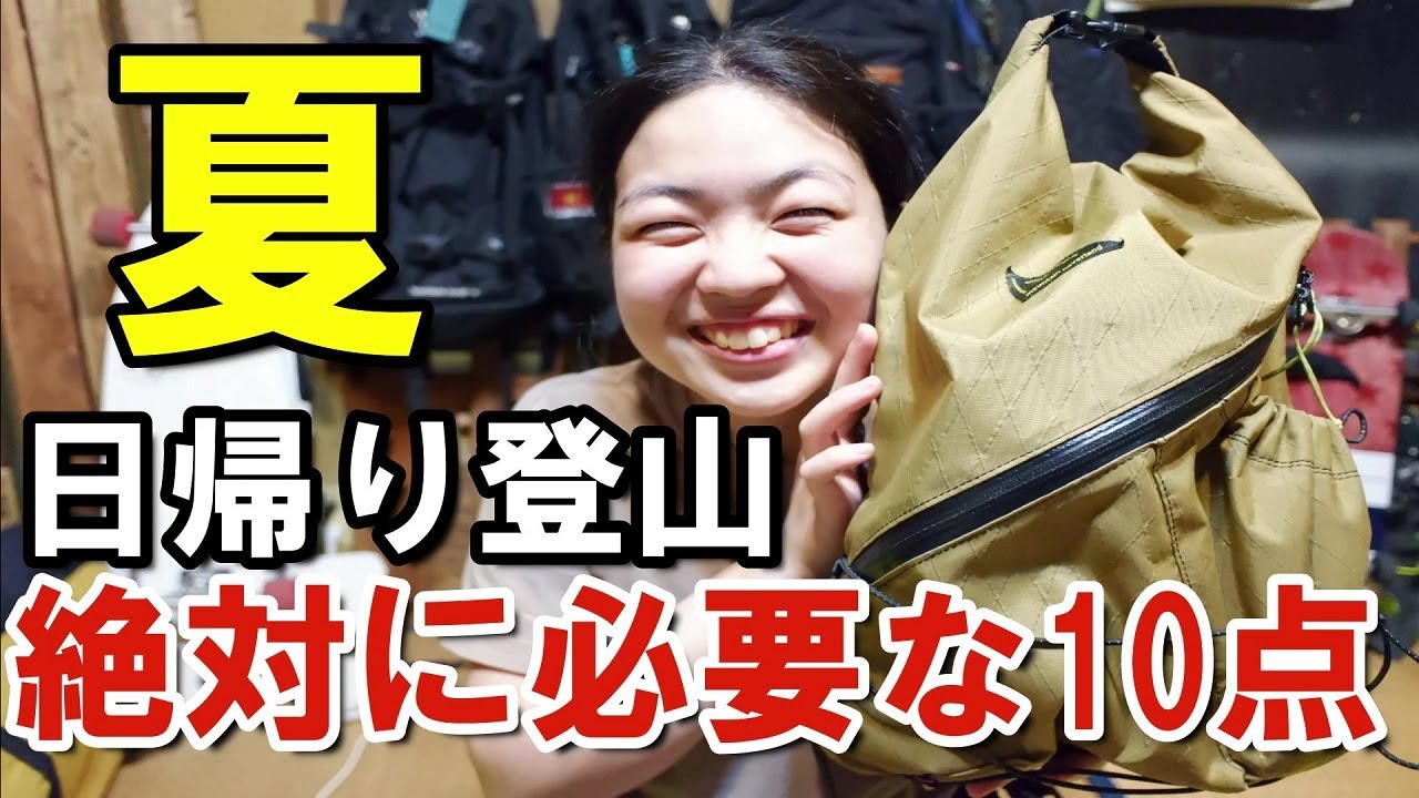 【登山初心者必見】元アウトドア店員の日帰り登山装備公開│本当に必要な10点をパッキングしながら紹介します