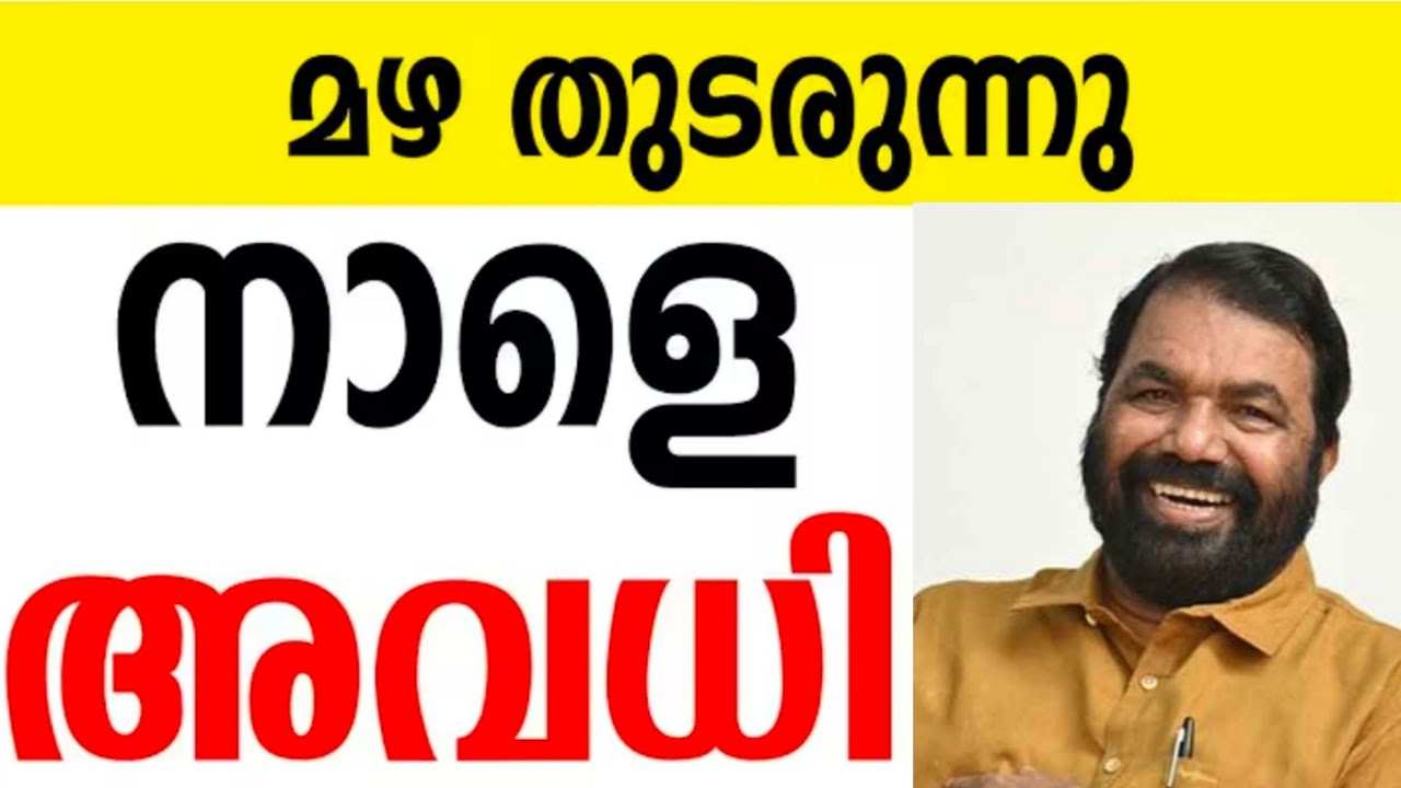 🛑Tomorrow is a holiday⁉️Kerala Rain Alert | Tomorrow School Holiday News Malayalam Today