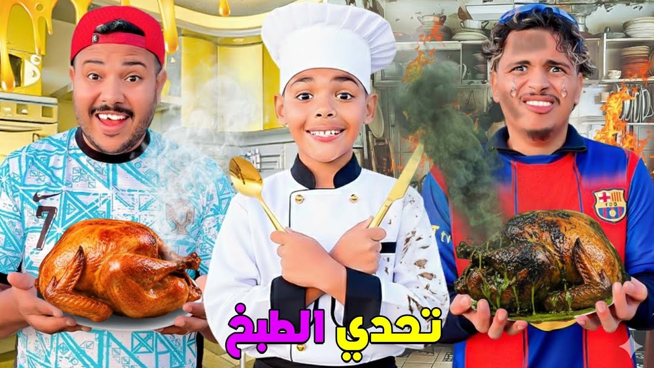 للاسف..كانت غتحرق المزرعة🔥بسبب تحدي الطبخ🧑‍🍳(شعلات العافية🚨)
