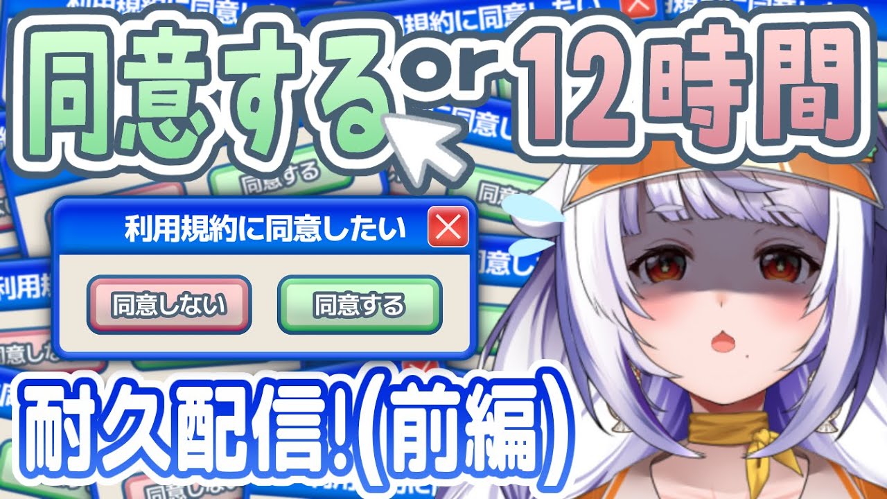 【#利用規約に同意したい / #耐久 】同意してゴールするor12時間耐久したい！前編【餅乃ふぉか / #生もち観察】