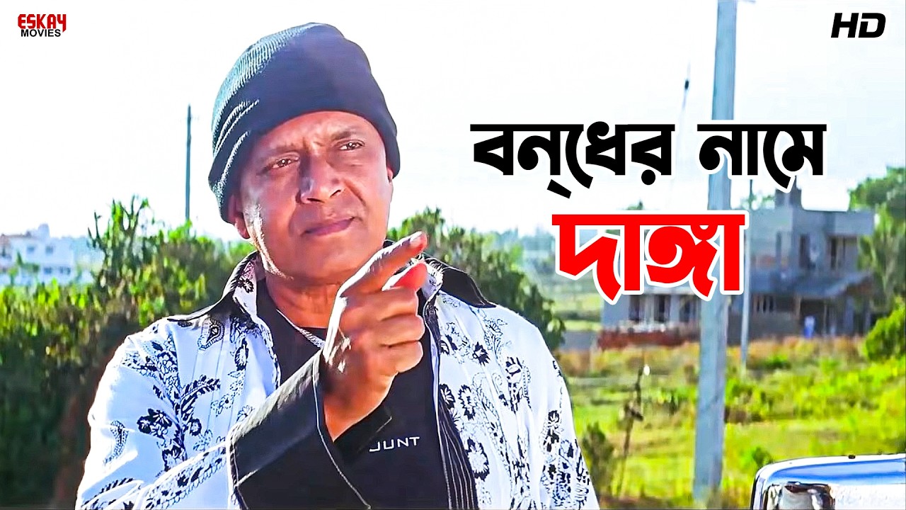 বন্‌ধের নামে দাঙ্গা | Mithun Chakraborty | Tulkalam | Eskay Movies