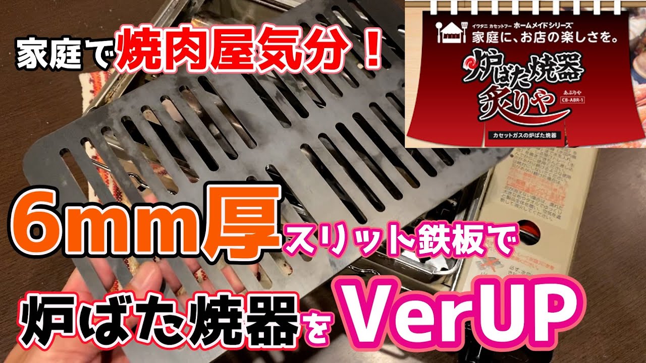 スリット極厚6mm鉄板で焼肉屋気分！イワタニ　炉ばた焼器　炙りやにジャストフィット