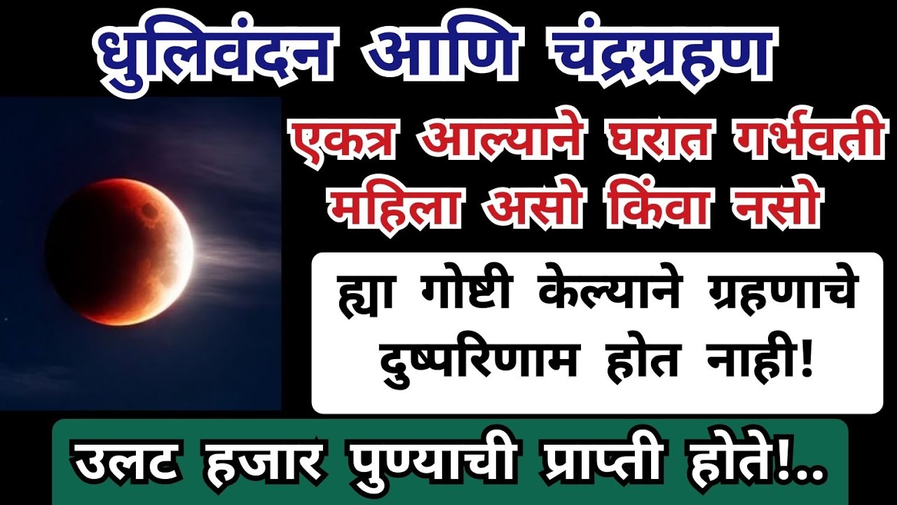 ३ मार्च धुलिवंदन आणि चंद्रग्रहण एकत्र आल्याने या गोष्टी लक्षात ठेवून करा ग्रहण लाभेल