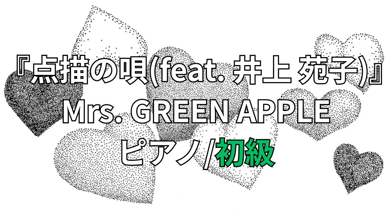 【楽譜】『点描の唄(feat. 井上 苑子)』Mrs. GREEN APPLE ピアノ/初級