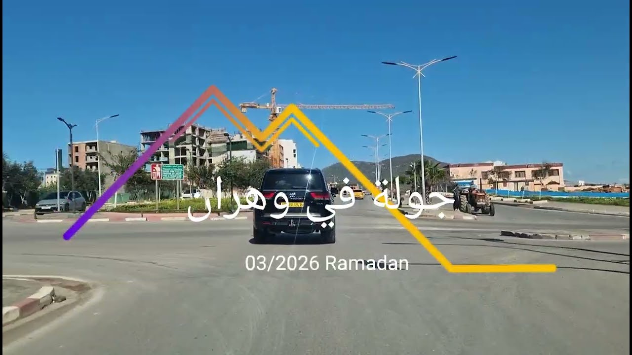 جولة في وهران شرق رمضان 2026 Hd