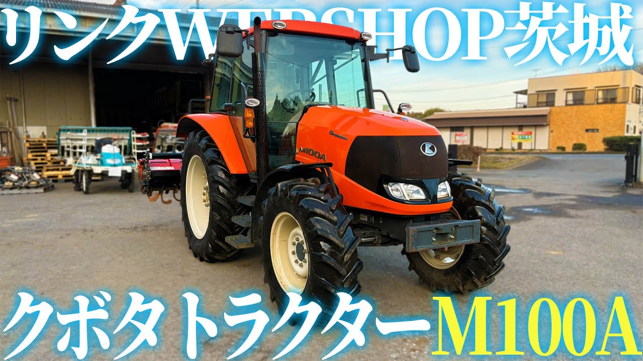 ★売約済み★【農機具王 茨城店】クボタ トラクター M100A【中古】【商品紹介】