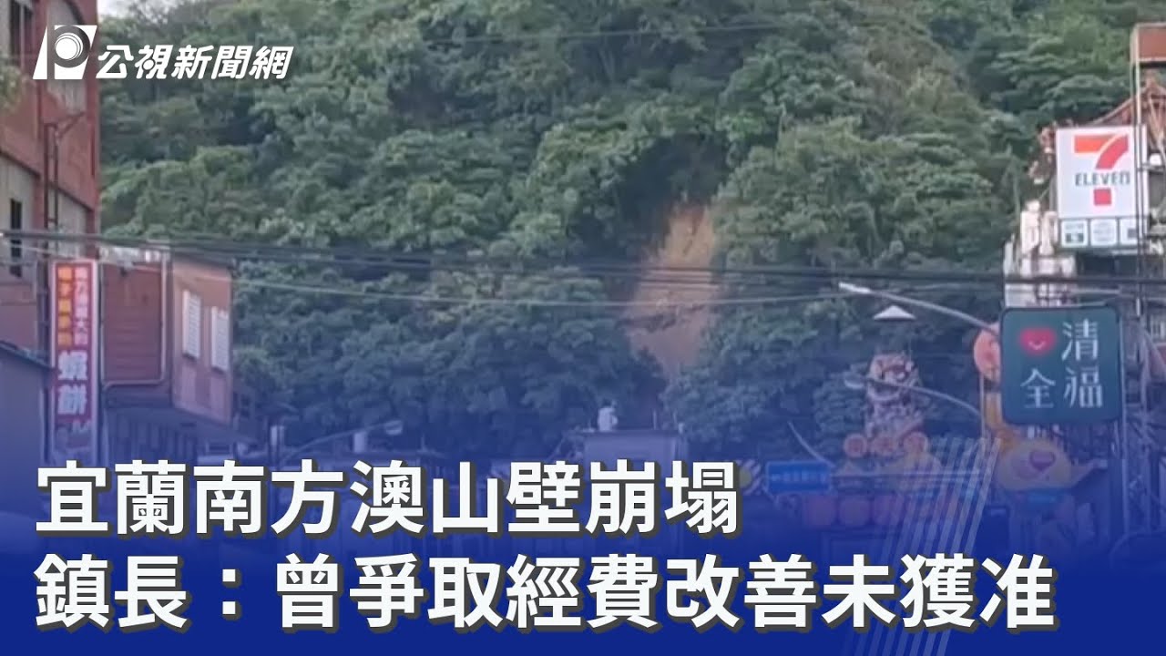 宜蘭南方澳山壁崩塌 鎮長：曾爭取經費改善未獲准｜20251229 公視晚間新聞