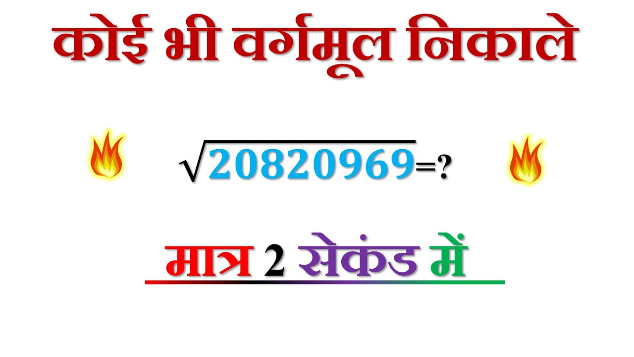 भाग विधि से वर्गमूल ज्ञात करना सीखे।। Learn to find square root by division method