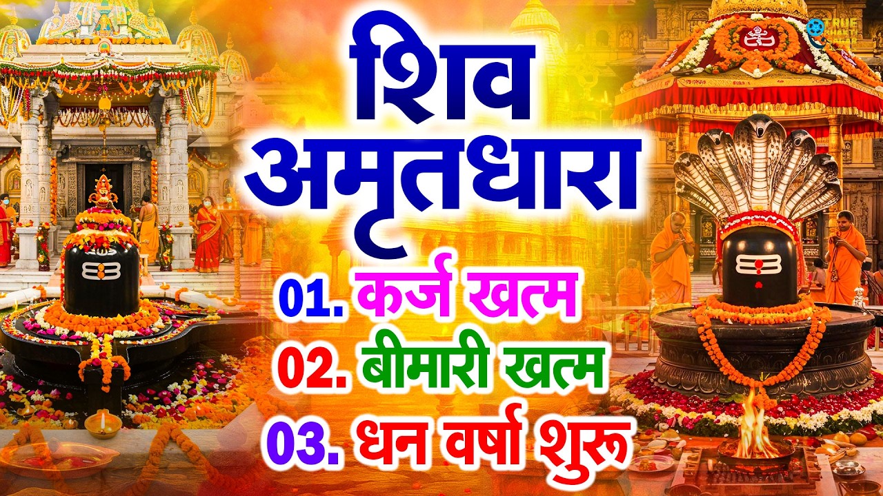 संपूर्ण शिव अमृतवाणी | Shiv Amritwani Complete | Anuradha Paudwal | Shiv Bhajan 2025