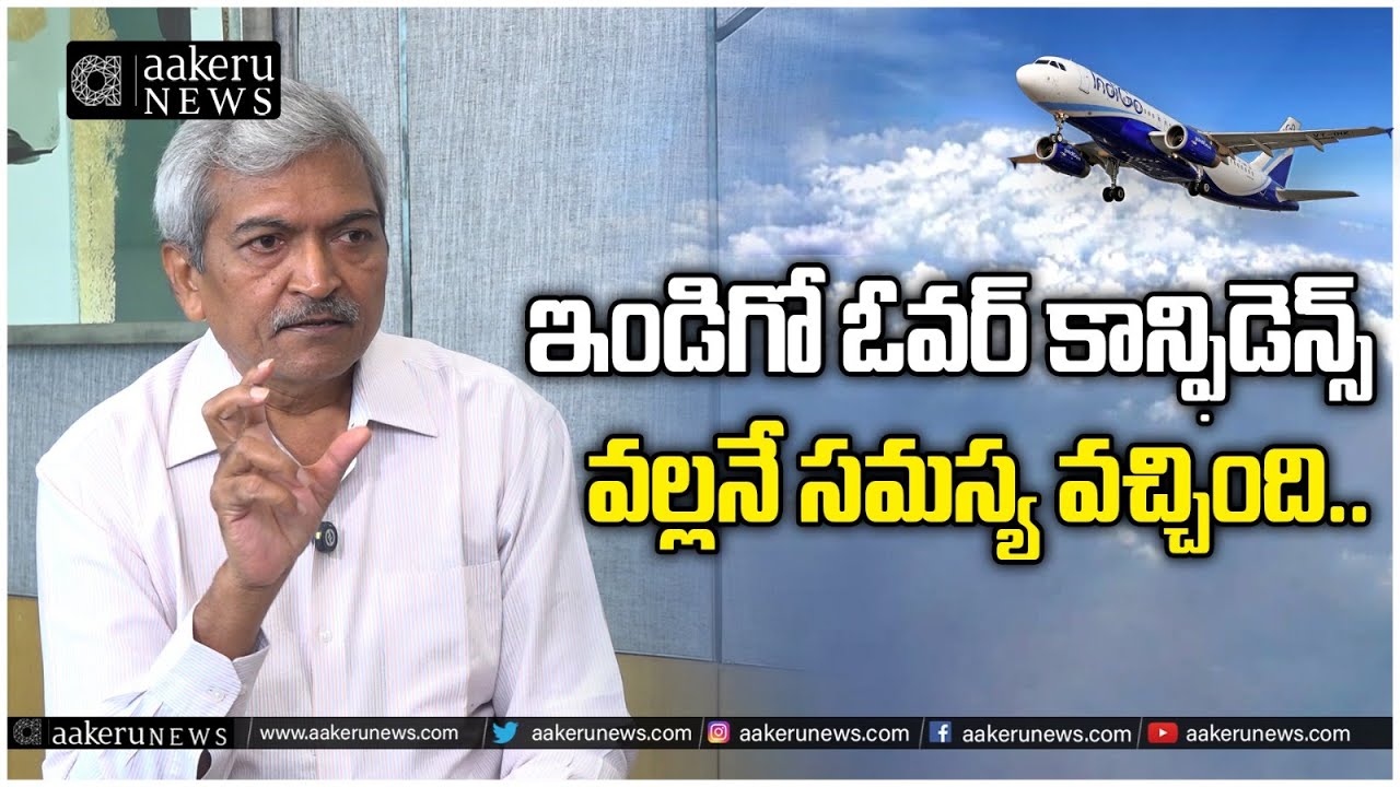 Indigo Crisis | Mallikarjun Rtd Joint GM AAI | ఇండిగో ఓవర్ కాన్ఫడెన్స్ వల్ల నే సమస్య వచ్చింది..