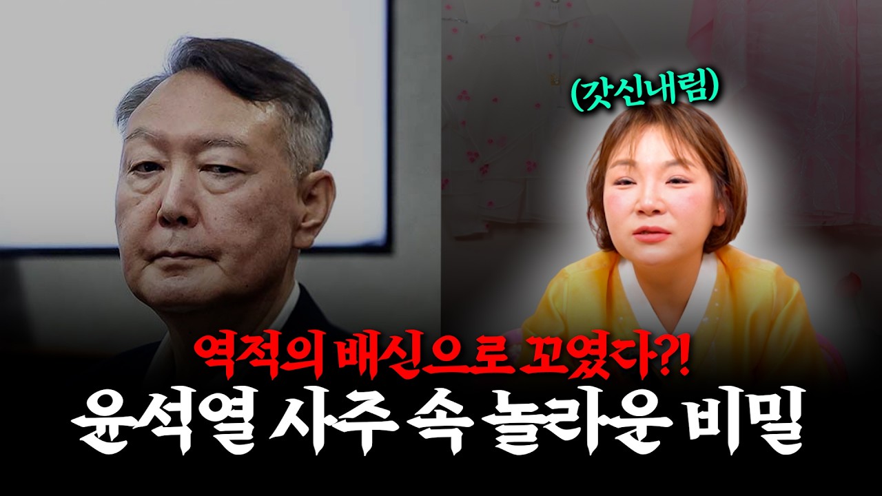 (리얼) 갓 신내린 무당의 충격 점사 / '윤석열 전 대통령' 사주의 타고난 운명 #용한점집 #애동제자