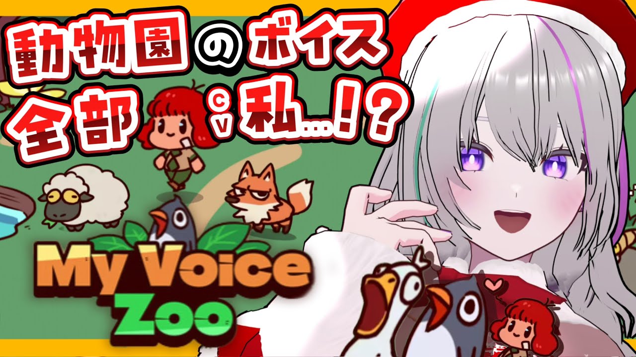 〖 MyVoiceZoo 〗超絶話題の動物園(CV全部俺)を作るゲームで泣くほど笑った※音量注意〖 VTuber┇青海実波 〗