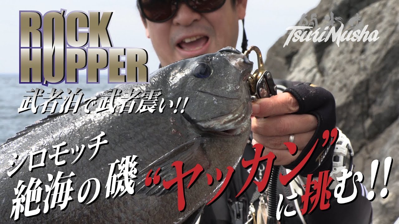 ROCK HOPPER　武者泊で武者震い！シロモッチ　絶海の磯”ヤッカン”に挑む！　前編！！