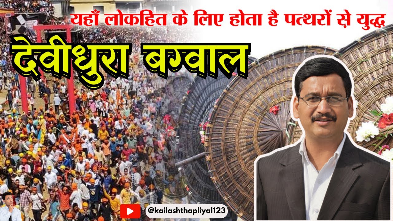 देवीधुरा बग्वाल || कैलाश थपलियाल || बग्वाल मेला #devidhura
