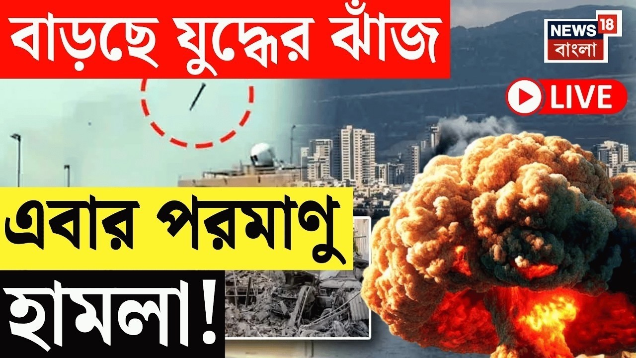 Israel Iran War LIVE | ভয়ানক হামলা ইজরায়েলের! প্রত্যাঘাত ইরানেরও, বাড়ছে যুদ্ধের ঝাঁজ | N18G