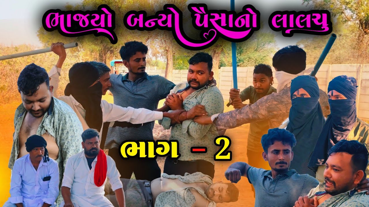 ભોલા ને કાળું મારો #minivlog #vlog #youtubeshorts #youtubeshorts #comedy #comedy #2मुखी #youtu