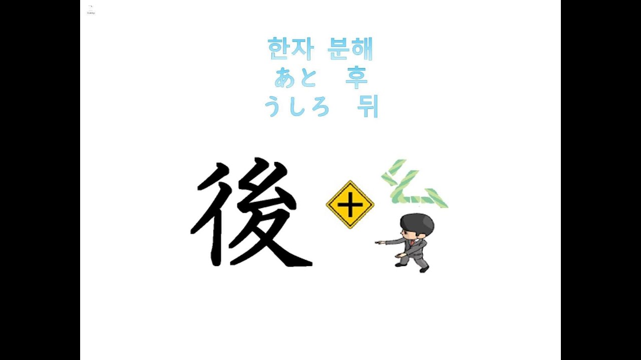JLPT N5 한자 「後」획순·어원·한자 분해로 배우기