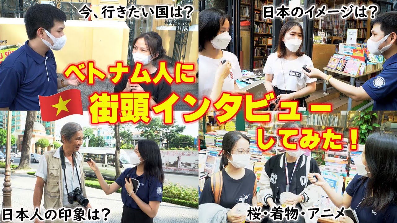 【街頭インタビュー】ホーチミン市でベトナム人に街頭インタビューしてみました