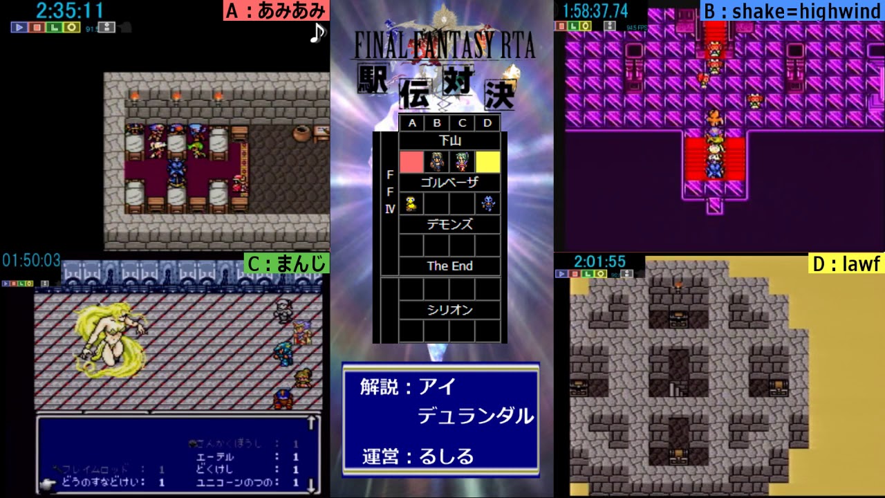第4回 FINAL FANTASY RTA 駅伝対決 - ファイナルファンタジー4 Part 2/2