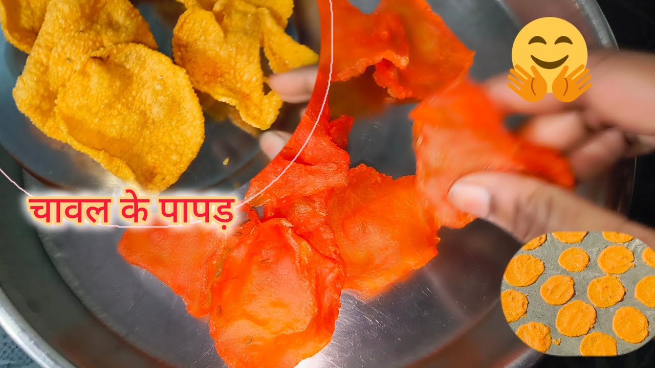 चावल के पापड़ बहुत ही स्वादिष्ट ||