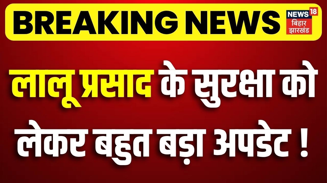 Lalu Yadav News : लालू प्रसाद के सुरक्षा को लेकर बहुत बड़ा अपडेट ! | Lalu yadav Security