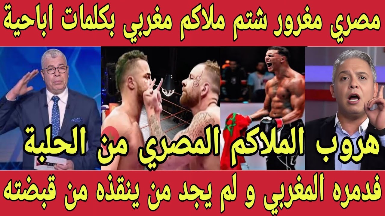 ملاكم مصري مغرور يشتم المغرب بكلمات اباحية فدمره المغربي و جعله يهرب من الحلبة و يتوسل للمغرب