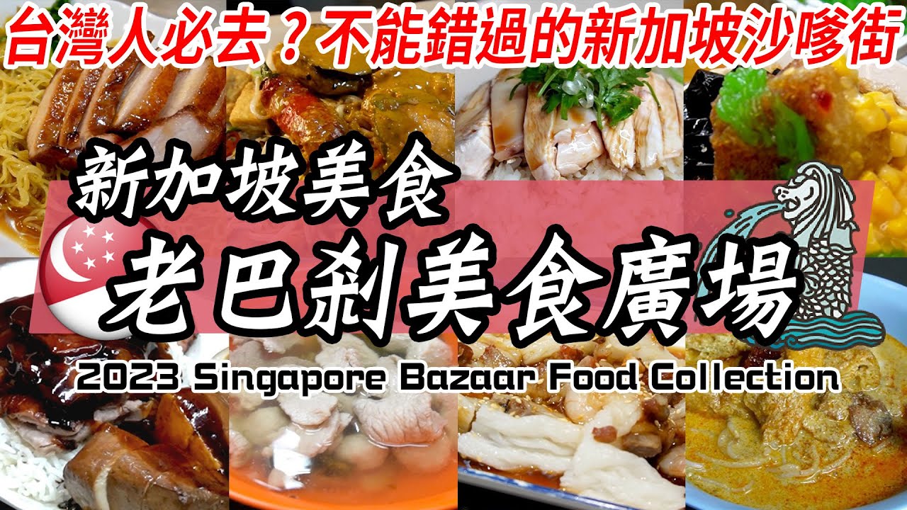 新加坡必吃！台灣人必去的【老巴剎美食廣場】Lau Pa Sat新加坡🇸🇬｜超讚『沙嗲街』晚上的美食天堂！我一定會再回去吃！#新加坡美食 #🇸🇬 #老巴剎 ｜Street Food Singapore