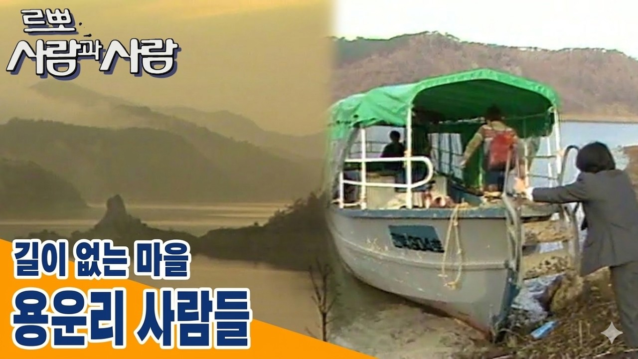 [사람과사람] 길이 없는 마을 용운리 사람들 | 19850402 KBS방송