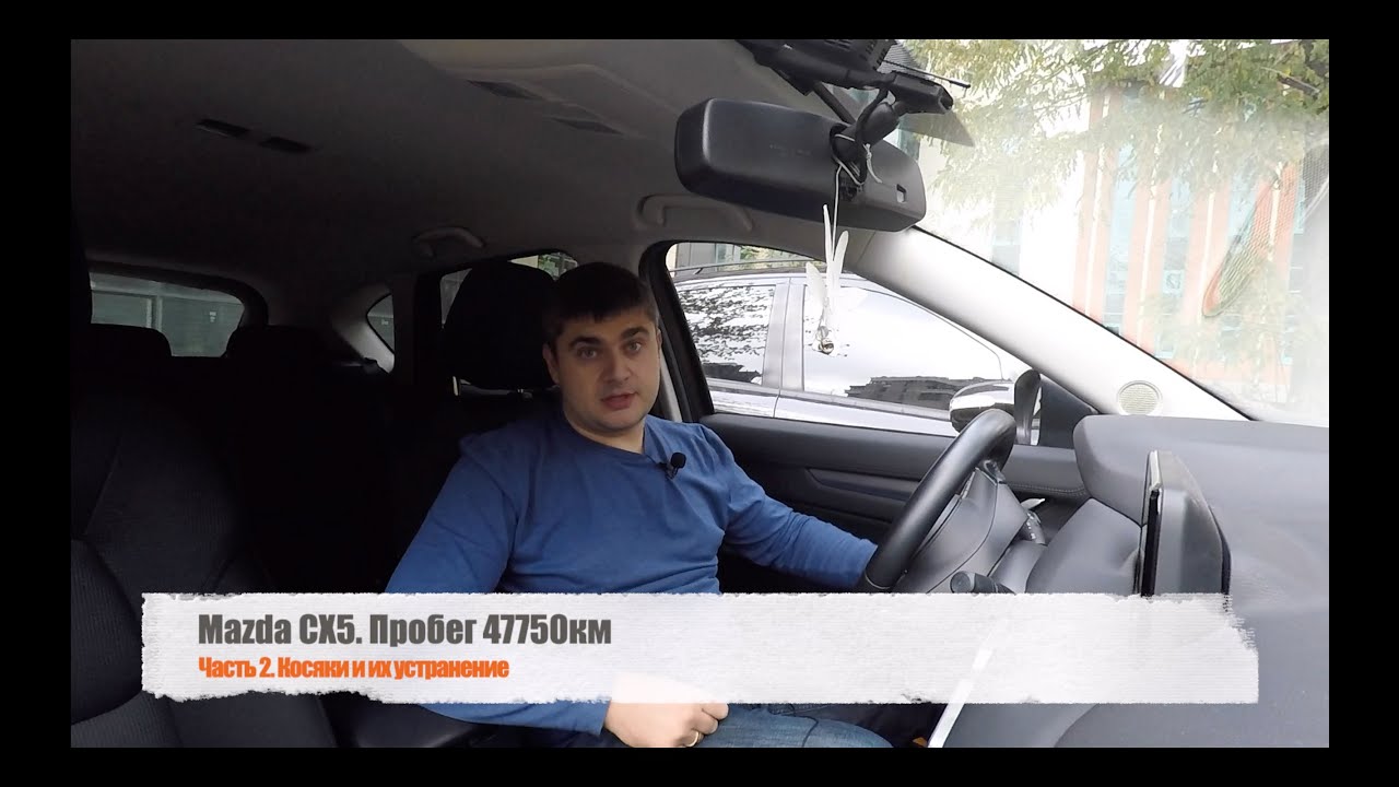 Отзыв владельца Mazda CX-5 Touring 2017. Часть 2. Косяки и их устранение. Гарантия